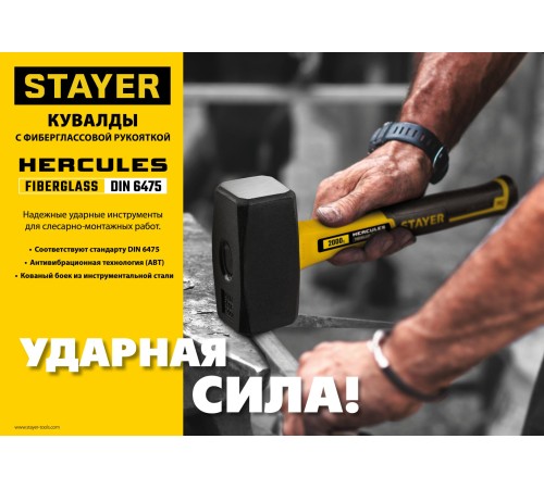 STAYER 1 кг, кувалда с фиберглассовой рукояткой Hercules 20052-10_z01 Professional STAYER 1 кг, кувалда с фиберглассовой рукояткой Hercules 20052-10_z01 Professional