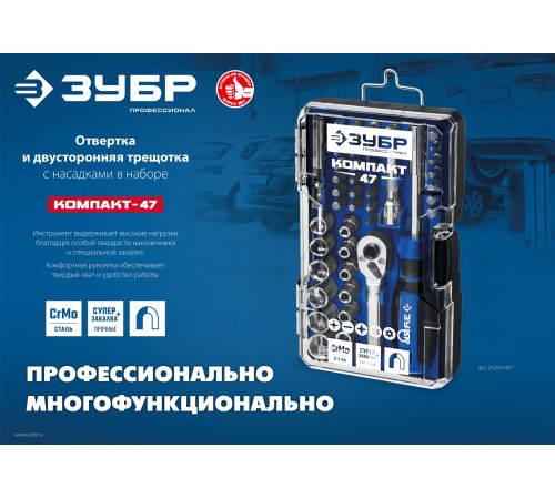 ЗУБР Компакт-47, 47 шт, отвертка-битодержатель с насадками, Профессионал (25283-H47) ЗУБР Компакт-47, 47 шт, отвертка-битодержатель с насадками, Профессионал (25283-H47)