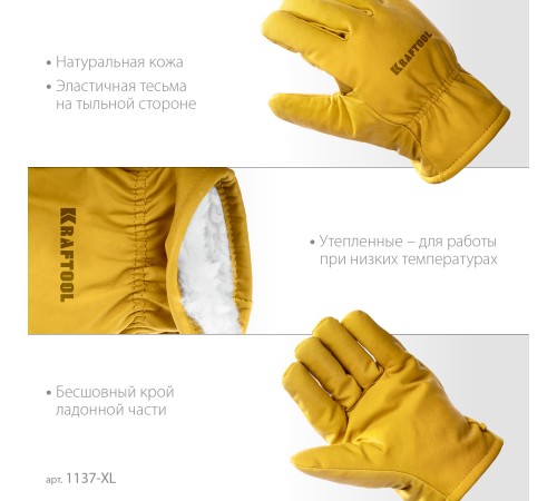 KRAFTOOL EXTREM WINTER, XL, утеплённые, от мех. воздействий, кожаные перчатки (1137-XL) KRAFTOOL EXTREM WINTER, XL, утеплённые, от мех. воздействий, кожаные перчатки (1137-XL)