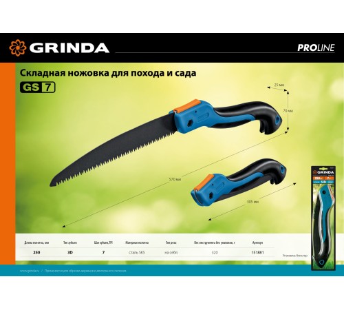 GRINDA 250 мм, ножовка для быстрого реза сырой древесины GS-7 151881 GRINDA 250 мм, ножовка для быстрого реза сырой древесины GS-7 151881