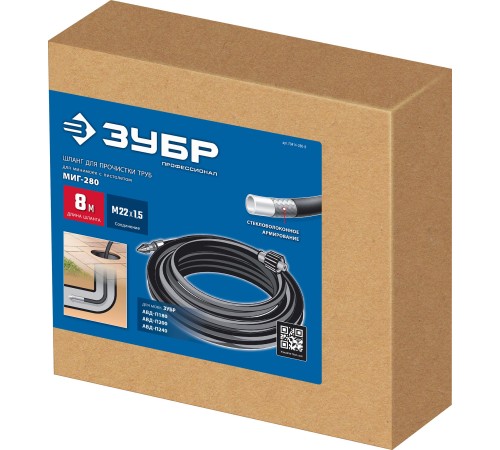ЗУБР для пистолета МИГ-280, 8 м, шланг для прочистки труб (70414-280-8)