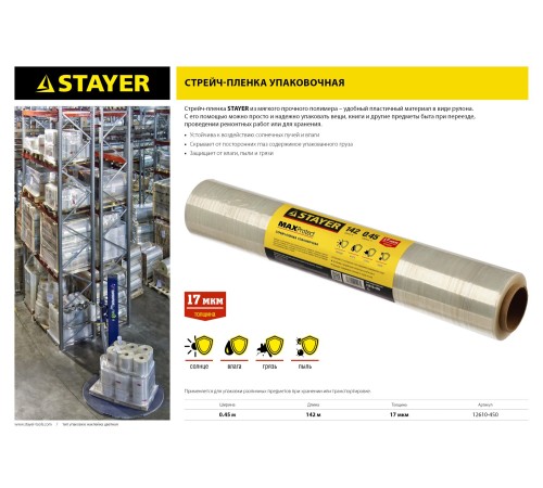 STAYER 0.45 х 142 м, 17 мкм, стрейч пленка упаковочная MAXProtect 12610-450 STAYER 0.45 х 142 м, 17 мкм, стрейч пленка упаковочная MAXProtect 12610-450