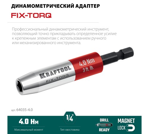 KRAFTOOL FIX-TORQ 4.0 Нм динамометрический адаптер для бит (64035-4.0) KRAFTOOL FIX-TORQ 4.0 Нм динамометрический адаптер для бит (64035-4.0)