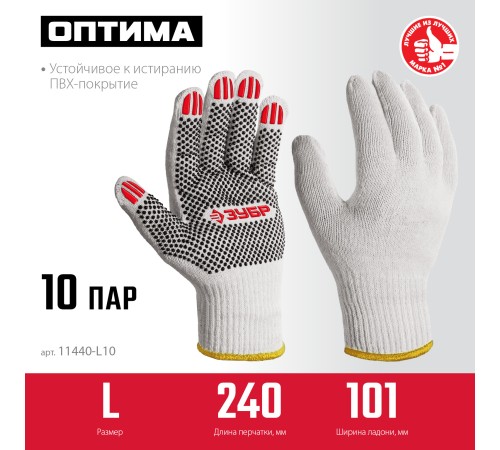 ЗУБР ОПТИМА, L (9), х/б перчатки с ПВХ покрытием (точка), 10 класс, 10 пар (11440-L10) ЗУБР ОПТИМА, L (9), х/б перчатки с ПВХ покрытием (точка), 10 класс, 10 пар (11440-L10)