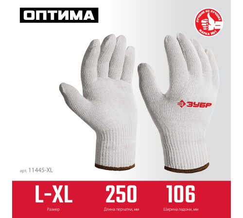 ЗУБР ОПТИМА, L-XL, х/б перчатки без покрытия, 10 класс (11445-XL) ЗУБР ОПТИМА, L-XL, х/б перчатки без покрытия, 10 класс (11445-XL)