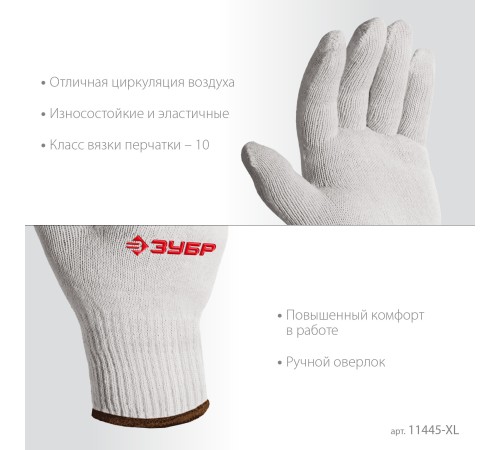 ЗУБР ОПТИМА, L-XL, х/б перчатки без покрытия, 10 класс (11445-XL) ЗУБР ОПТИМА, L-XL, х/б перчатки без покрытия, 10 класс (11445-XL)