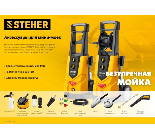 STEHER пистолет для минимоек G-280 PRO (75410-280)