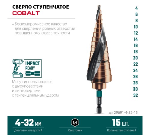 KRAFTOOL COBALT 4-32мм, 15 ступеней, азотирование, винтовая спираль, сверло ступенчатое(29691-4-32-15) KRAFTOOL COBALT 4-32мм, 15 ступеней, азотирование, винтовая спираль, сверло ступенчатое(29691-4-32-15)