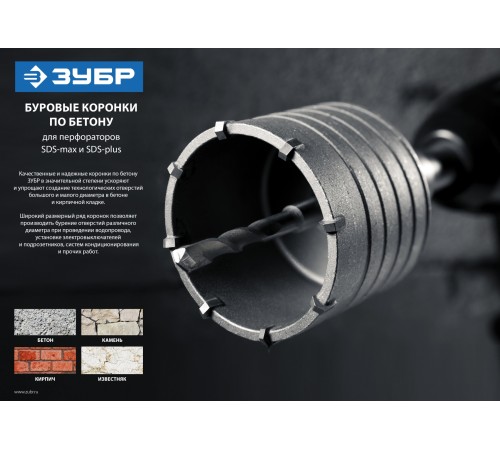 ЗУБР 60 мм, SDS - Plus, 6Т, коронка по бетону с державкой (29211-50)