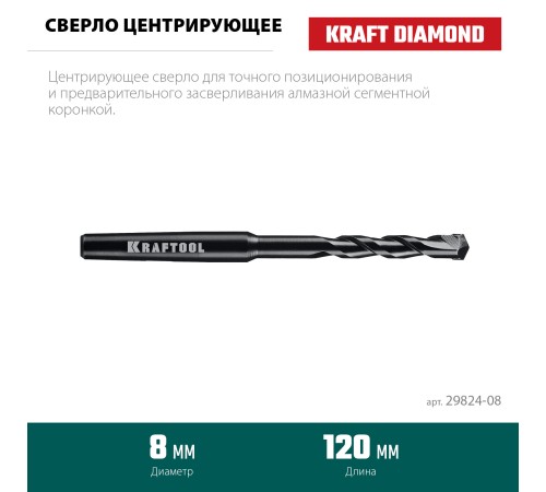 KRAFTOOL d 8 мм, Центрирующее сверло (29824-08) KRAFTOOL d 8 мм, Центрирующее сверло (29824-08)
