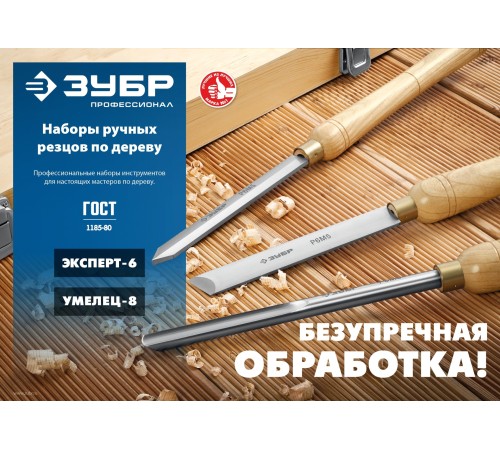 ЗУБР УМЕЛЕЦ-8, 8 шт, Р6М5, набор ручных резцов по дереву, Профессионал (18374) ЗУБР УМЕЛЕЦ-8, 8 шт, Р6М5, набор ручных резцов по дереву, Профессионал (18374)