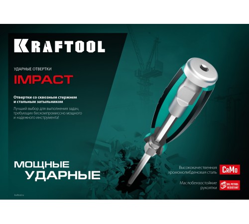 KRAFTOOL PH2х100 мм, отвертка ударная 250034-2 KRAFTOOL PH2х100 мм, отвертка ударная 250034-2