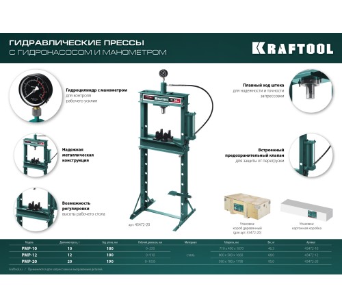 KRAFTOOL PMP-10, 10 т, гидравлический пресс с гидронасосом и манометром (43472-10) KRAFTOOL PMP-10, 10 т, гидравлический пресс с гидронасосом и манометром (43472-10)