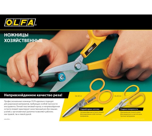 OLFA 173 мм, ножницы хозяйственные большие OL-SCS-2