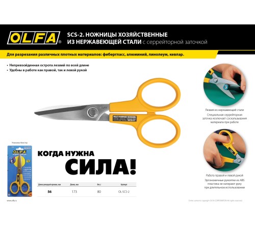 OLFA 173 мм, ножницы хозяйственные большие OL-SCS-2