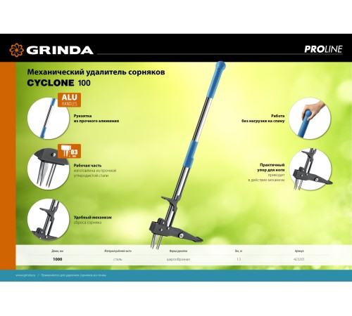 GRINDA CYCLONE-100, длина 1000 мм, алюминиевый корпус, оксидированное покрытие, механический удалитель сорняков, PROLine (423201) GRINDA CYCLONE-100, длина 1000 мм, алюминиевый корпус, оксидированное покрытие, механический удалитель сорняков, PROLine (423201)
