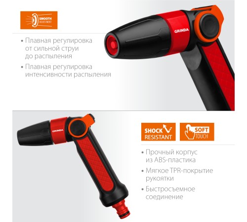 GRINDA плавная регулировка, двухкомпонентный, пистолет поливочный N-R 8-427189