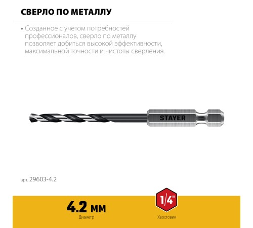 STAYER НЕХ-1/4″, d 4.2 х 98 мм, сверло по металлу для винтовёртов и шуруповертов IMPACT READY (29603-4.2) STAYER НЕХ-1/4″, d 4.2 х 98 мм, сверло по металлу для винтовёртов и шуруповертов IMPACT READY (29603-4.2)