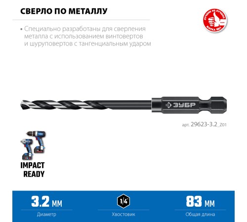 ЗУБР НЕХ-1/4″, d 3.2 х 83 мм, сверло по металлу для винтовёртов и шуруповертов IMPACT READY (29623-3.2) ЗУБР НЕХ-1/4″, d 3.2 х 83 мм, сверло по металлу для винтовёртов и шуруповертов IMPACT READY (29623-3.2)