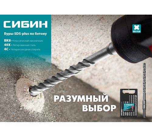 СИБИН 5 х 110 мм, бур SDS-plus 29312-110-05 СИБИН 5 х 110 мм, бур SDS-plus 29312-110-05
