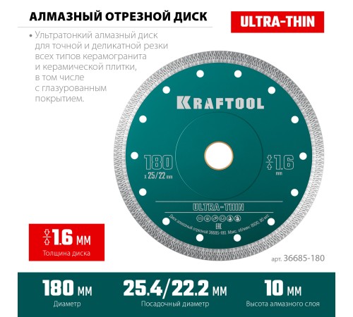 KRAFTOOL ULTRA-THIN 180х1.6 мм ультратонкий алмазный диск (36685-180)