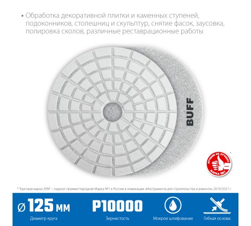 ЗУБР 125 мм, BUFF, мокрое шлифование, алмазный гибкий шлифовальный круг АГШК, Профессионал (29867-10000)
