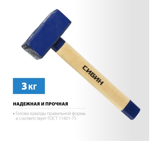 СИБИН 3 кг, кувалда с деревянной рукояткой 20133-3 СИБИН 3 кг, кувалда с деревянной рукояткой 20133-3