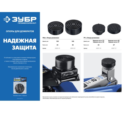 ЗУБР D105/H35 мм, опора резиновая для домкрата РШ-35 43005-35 Профессионал ЗУБР D105/H35 мм, опора резиновая для домкрата РШ-35 43005-35 Профессионал