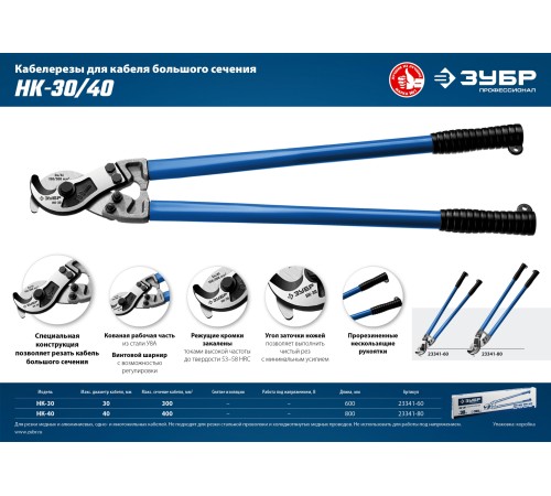 ЗУБР 800 мм, до 40 мм, кабелерез НК-40 23341-80_z01 Профессионал