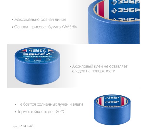 ЗУБР №100 48 мм х 25 м, для гладких и слегка шероховатых поверхностей, малярная лента, Профессионал (12141-48) ЗУБР №100 48 мм х 25 м, для гладких и слегка шероховатых поверхностей, малярная лента, Профессионал (12141-48)