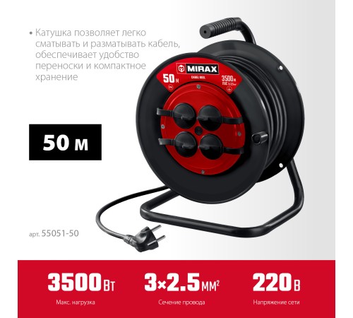 MIRAX ПВС, 3 х 2.5 мм2, 50 м, 3500 Вт, IP44, силовой удлинитель на катушке (55051-50)