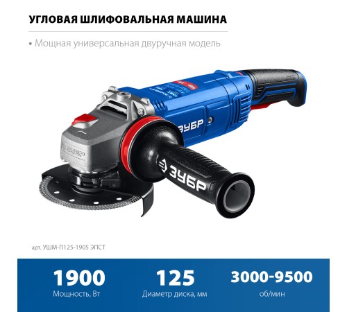 ЗУБР 1900 Вт, d125 мм, УШМ, регулировка оборотов, фланец ″МИГ″, Профессионал (УШМ-П125-1905 ЭПСТ) ЗУБР 1900 Вт, d125 мм, УШМ, регулировка оборотов, фланец ″МИГ″, Профессионал (УШМ-П125-1905 ЭПСТ)