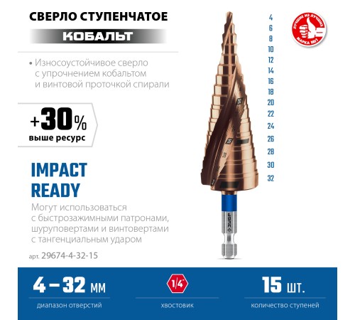 ЗУБР КОБАЛЬТ 4-32мм, 15 ступеней, винтовая проточка, сверло ступенчатое, ПРОФЕССИОНАЛ (29674-4-32-15)