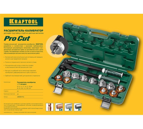 KRAFTOOL 12 шт., расширитель-калибратор для муфт под пайку 23650-H12 KRAFTOOL 12 шт., расширитель-калибратор для муфт под пайку 23650-H12