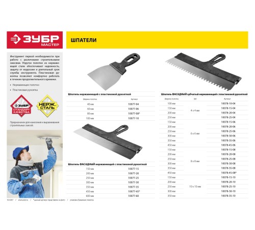 ЗУБР 150 мм, нержавеющая полотно, пластмассовая рукоятка, шпатель фасадный 10077-15