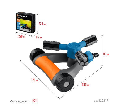 GRINDA 250 м², 3 сопла, на подставке с колёсиками, круговой распылитель RR-Pro 429317 PROLine
