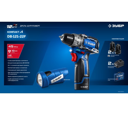 ЗУБР КОМПАКТ #4, набор: дрель-шуруповерт + LED фонарь, BRUSHLESS, 12 В, 45 Н·м, 2 АКБ тип Т7 (2 А·ч), кейс, Профессионал (DB-121-22F) ЗУБР КОМПАКТ #4, набор: дрель-шуруповерт + LED фонарь, BRUSHLESS, 12 В, 45 Н·м, 2 АКБ тип Т7 (2 А·ч), кейс, Профессионал (DB-121-22F)