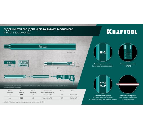 KRAFTOOL L300 мм, стальной, посадка 1 1/4″, Удлинитель для алмазных коронок (29826-300) KRAFTOOL L300 мм, стальной, посадка 1 1/4″, Удлинитель для алмазных коронок (29826-300)