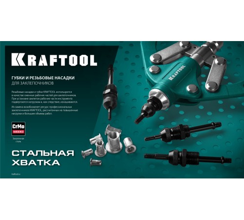 KRAFTOOL сменная насадка М5 для заклепочников 31181, 31183 (31183-M5) KRAFTOOL сменная насадка М5 для заклепочников 31181, 31183 (31183-M5)