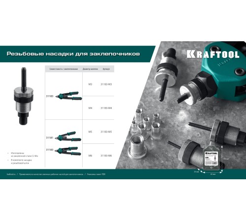 KRAFTOOL сменная насадка М5 для заклепочников 31181, 31183 (31183-M5) KRAFTOOL сменная насадка М5 для заклепочников 31181, 31183 (31183-M5)