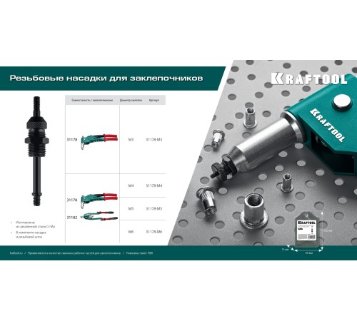 KRAFTOOL сменная насадка М3 для заклепочника Combo3-M6 (31178-M3)