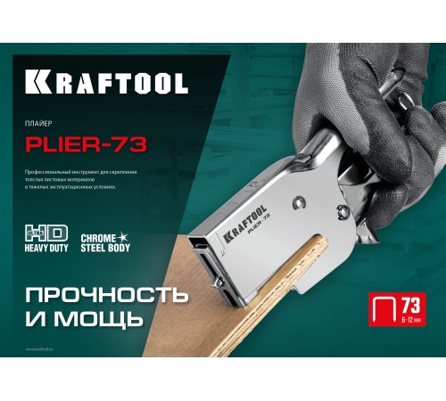 KRAFTOOL HD-73, (6 - 12 мм), мощный стальной плайер (3173)