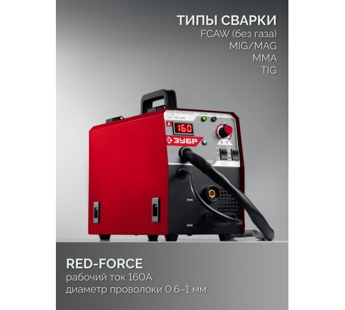ЗУБР RED FORCE, MIG / MAG, FCAW, MMA, TIG, 160 А, полуавтомат сварочный, с газом / без газа, горелка ПСГ-180 (ПСГ-М5-160)
