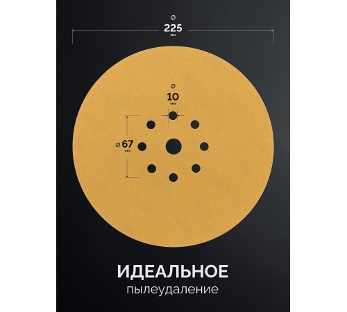 KRAFTOOL Giraffe GOLD-9 225 мм, Р320, шлифовальный круг на липучке, 9 отв. (35651-320)