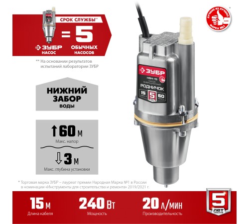 ЗУБР Родничок-Н, 15 м, вибрационный насос с нижним забором (НВН-15)