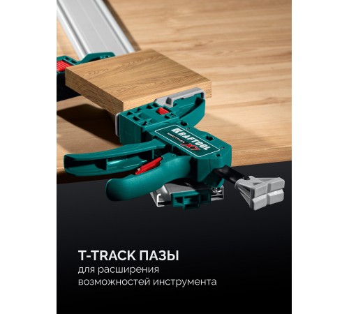 KRAFTOOL CG-T 150, 1530 мм, c T-track, зажимная, направляющая шина (32235-1.5)