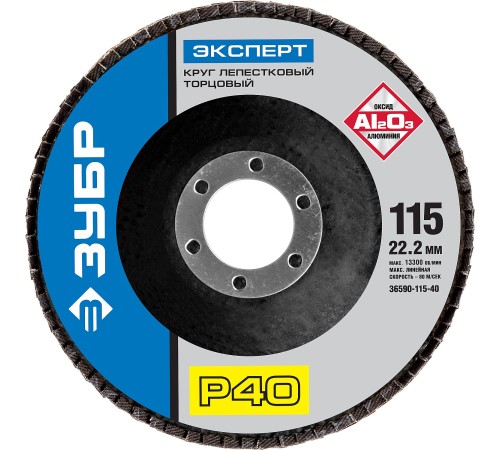 ЗУБР 115 мм, P40, КЛТ, круг лепестковый торцевой, Профессионал (36590-115-40)