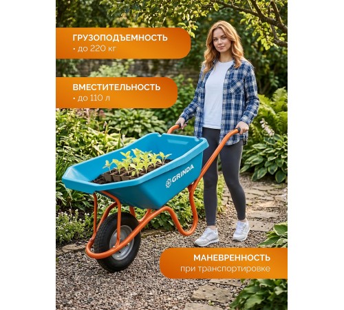 GRINDA GP-21, ударопрочный пластиковый кузов, 110 л, 180 кг, одноколесная, пневматическое колесо, тачка садовая PROLine (422408)