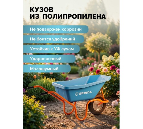 GRINDA GP-21, ударопрочный пластиковый кузов, 110 л, 180 кг, одноколесная, пневматическое колесо, тачка садовая PROLine (422408)