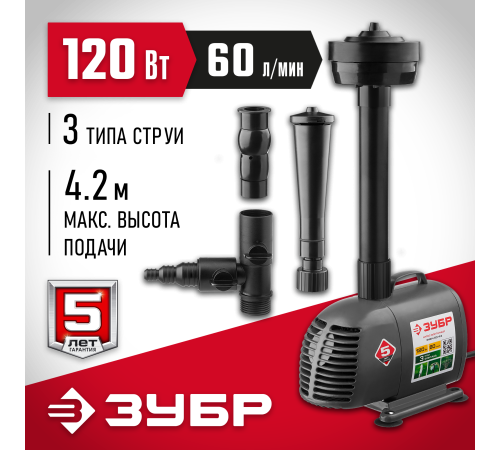 ЗУБР 120 Вт, фонтанный насос (ЗНФЧ-60-4.2)